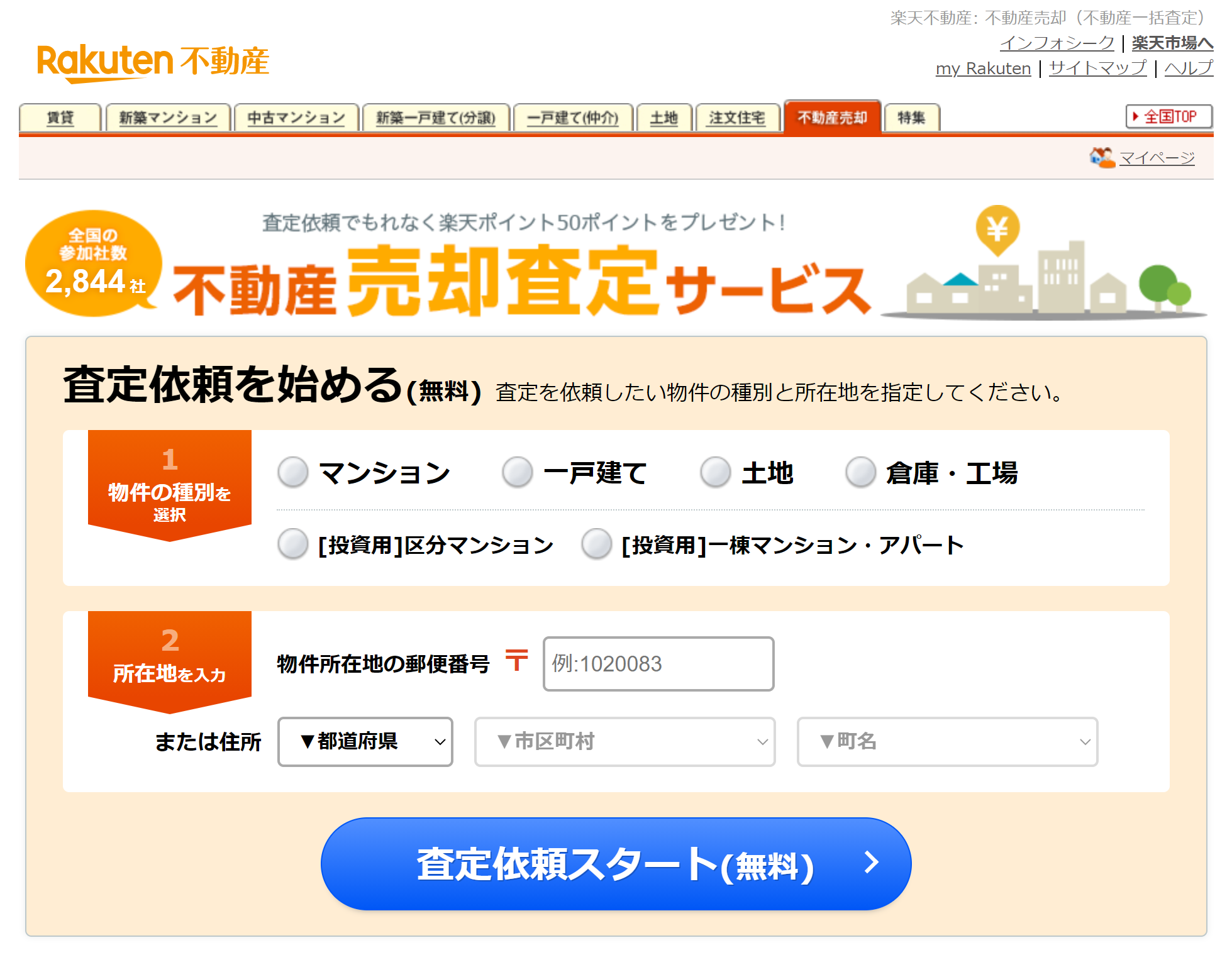 楽天不動産