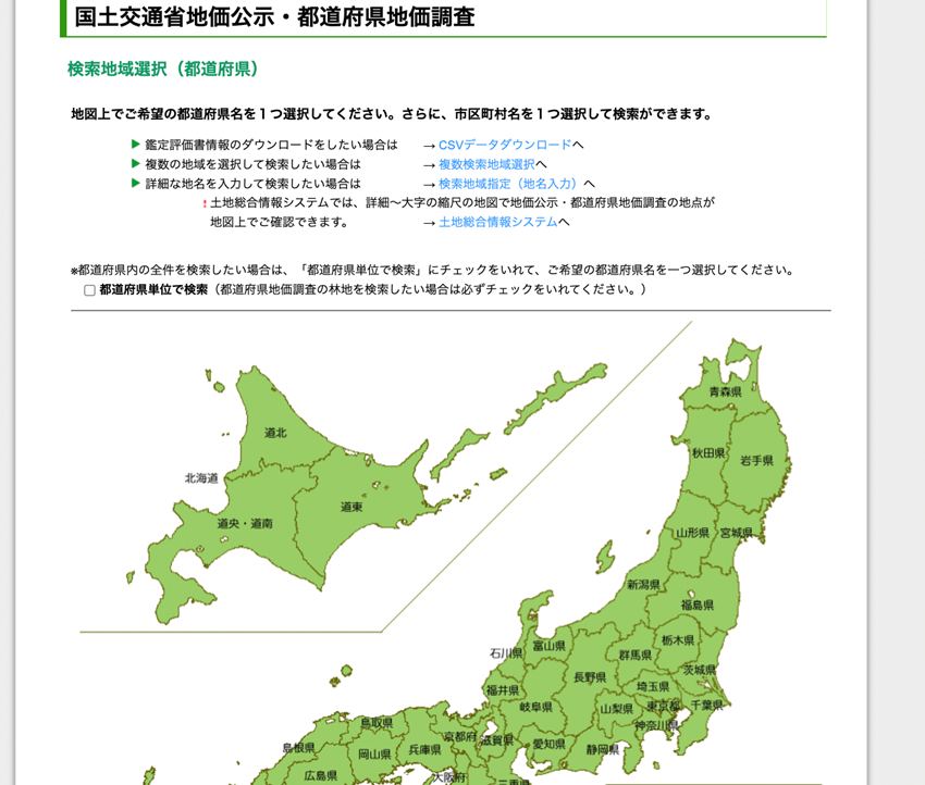 土地総合情報システム　地価公示・都道府県地価調査