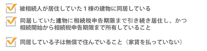 被相続人の子が自宅を相続し小規模宅地等の特例を受ける場合の要件
